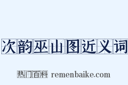 次韵巫山图近义词是什么意思的图片